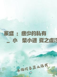 獨家盛寵：唐少的私有寶貝